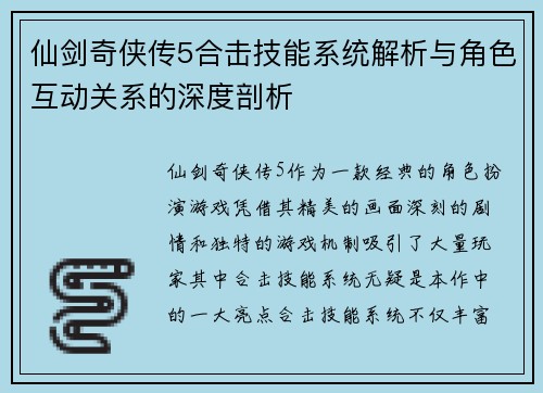 仙剑奇侠传5合击技能系统解析与角色互动关系的深度剖析 仙剑奇侠传5合击技能系统解析与角色互动关系的深度剖析