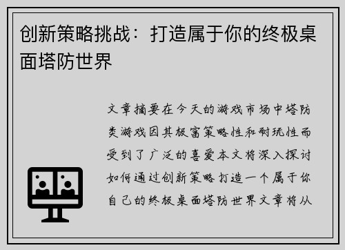 创新策略挑战：打造属于你的终极桌面塔防世界