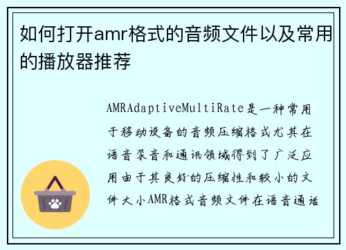 如何打开amr格式的音频文件以及常用的播放器推荐