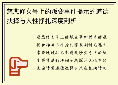 慈悲修女号上的叛变事件揭示的道德抉择与人性挣扎深度剖析