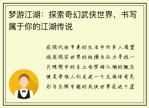 梦游江湖：探索奇幻武侠世界，书写属于你的江湖传说