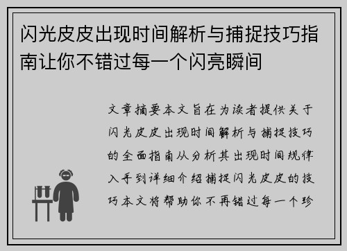 闪光皮皮出现时间解析与捕捉技巧指南让你不错过每一个闪亮瞬间