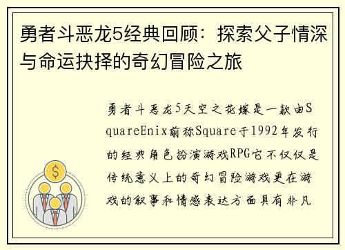 勇者斗恶龙5经典回顾：探索父子情深与命运抉择的奇幻冒险之旅
