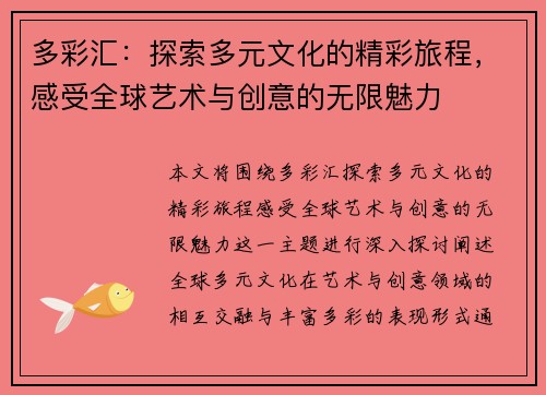 多彩汇：探索多元文化的精彩旅程，感受全球艺术与创意的无限魅力