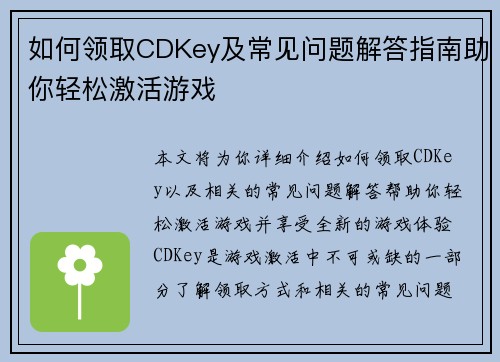 如何领取CDKey及常见问题解答指南助你轻松激活游戏