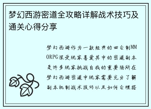 梦幻西游密道全攻略详解战术技巧及通关心得分享