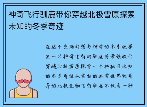 神奇飞行驯鹿带你穿越北极雪原探索未知的冬季奇迹