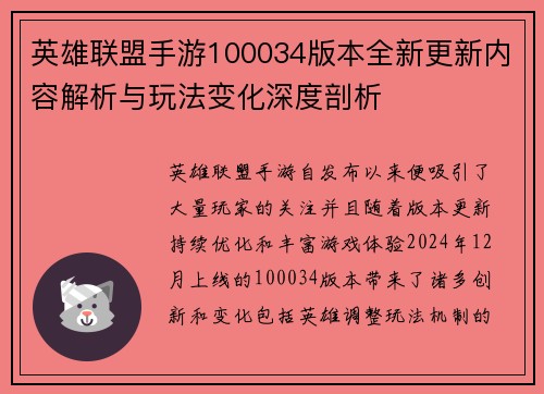 英雄联盟手游100034版本全新更新内容解析与玩法变化深度剖析