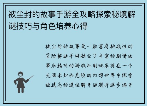 被尘封的故事手游全攻略探索秘境解谜技巧与角色培养心得