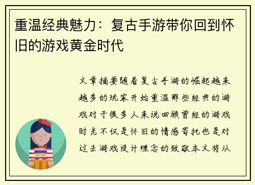 重温经典魅力：复古手游带你回到怀旧的游戏黄金时代