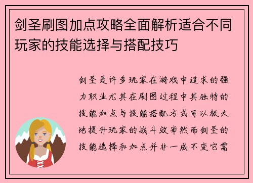 剑圣刷图加点攻略全面解析适合不同玩家的技能选择与搭配技巧